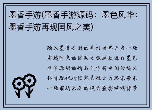 墨香手游(墨香手游源码：墨色风华：墨香手游再现国风之美)