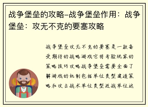 战争堡垒的攻略-战争堡垒作用：战争堡垒：攻无不克的要塞攻略
