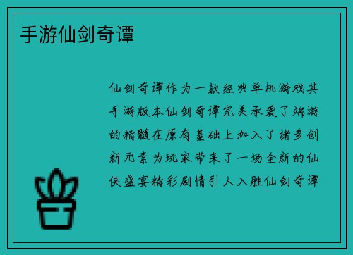 手游仙剑奇谭