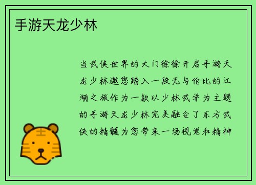 手游天龙少林