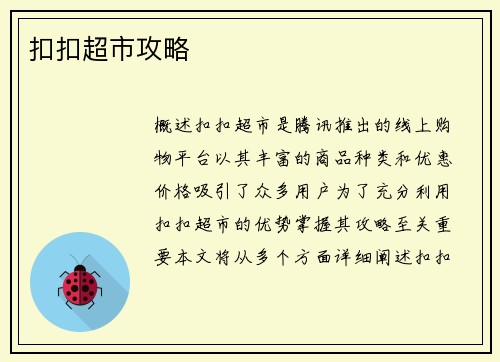 扣扣超市攻略