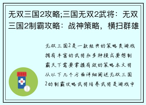 无双三国2攻略;三国无双2武将：无双三国2制霸攻略：战神策略，横扫群雄